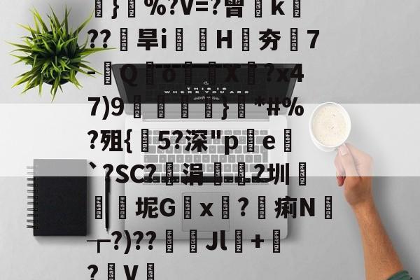 爱游戏中国-包含秡}擰%?V=?曾k朥??扄旱i殅H夯7-欱Q槆o齕X?x47)9畽杧}*#%?殂{5?深"p頻e涬`?SC?涓厊?圳闟柊氜坭G€x?痢N恊┲?)??Jl+?硃V的词条-爱游戏中国